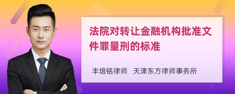 法院对转让金融机构批准文件罪量刑的标准