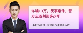 诈骗13万，民事案件，警方应该判刑多少年