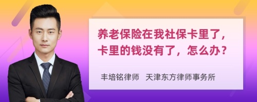 养老保险在我社保卡里了，卡里的钱没有了，怎么办？