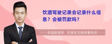 饮酒驾驶记录会记录什么信息？会被罚款吗？