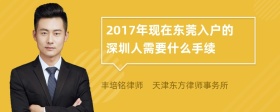 2017年现在东莞入户的深圳人需要什么手续