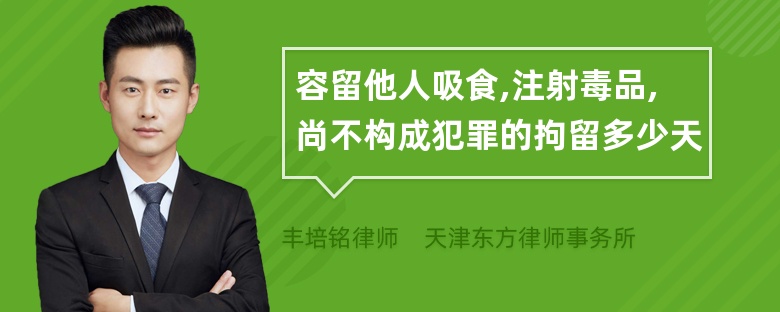 容留他人吸食,注射毒品,尚不构成犯罪的拘留多少天