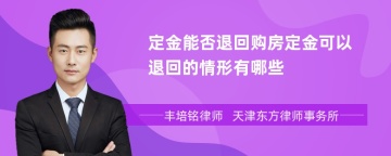 定金能否退回购房定金可以退回的情形有哪些