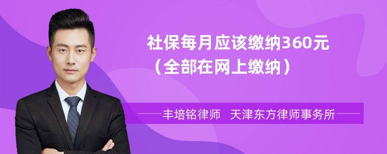 社保每月应该缴纳360元（全部在网上缴纳）