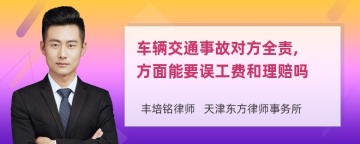 车辆交通事故对方全责, 方面能要误工费和理赔吗