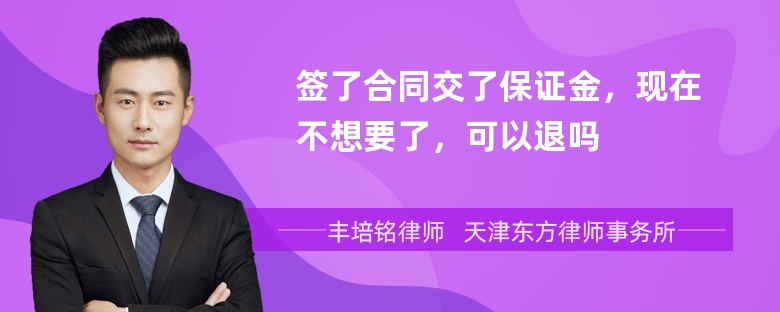 签了合同交了保证金，现在不想要了，可以退吗