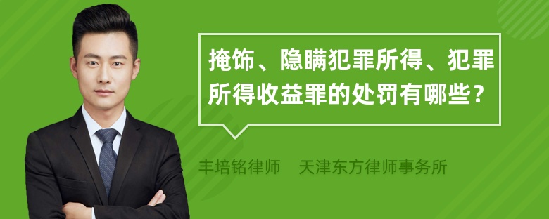 掩饰、隐瞒犯罪所得、犯罪所得收益罪的处罚有哪些？