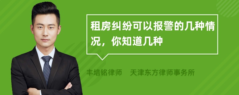 租房纠纷可以报警的几种情况，你知道几种