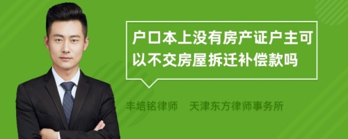 户口本上没有房产证户主可以不交房屋拆迁补偿款吗