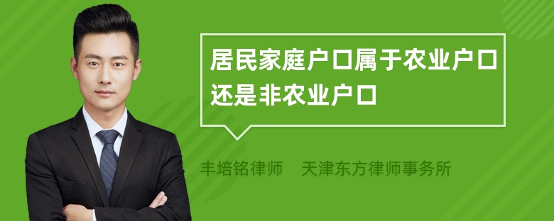 居民家庭户口属于农业户口还是非农业户口