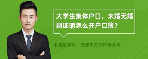 大学生集体户口，未婚无婚姻证明怎么开户口簿？