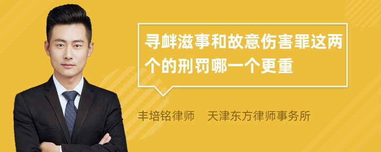 寻衅滋事和故意伤害罪这两个的刑罚哪一个更重