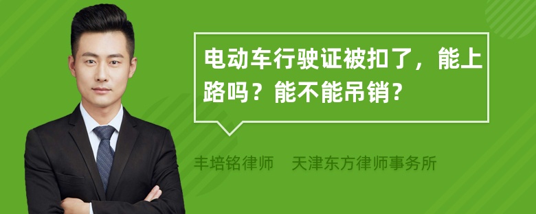 电动车行驶证被扣了，能上路吗？能不能吊销？