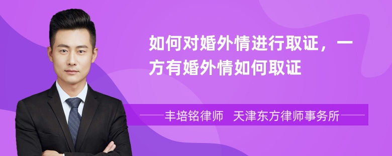 如何对婚外情进行取证，一方有婚外情如何取证