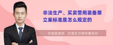 非法生产、买卖警用装备罪立案标准是怎么规定的