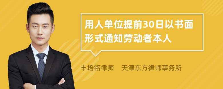 用人单位提前30日以书面形式通知劳动者本人