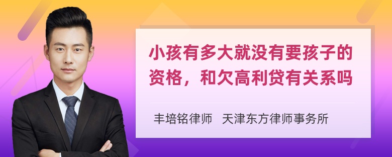 小孩有多大就没有要孩子的资格，和欠高利贷有关系吗