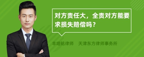 对方责任大，全责对方能要求损失赔偿吗？