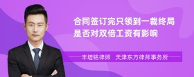 合同签订完只领到一裁终局是否对双倍工资有影响