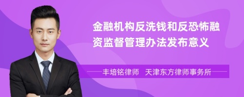 金融机构反洗钱和反恐怖融资监督管理办法发布意义