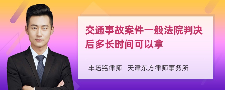 交通事故案件一般法院判决后多长时间可以拿