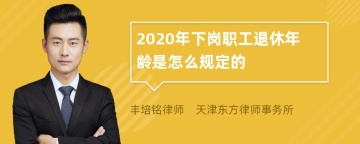 2020年下岗职工退休年龄是怎么规定的