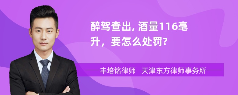 醉驾查出, 酒量116毫升，要怎么处罚?