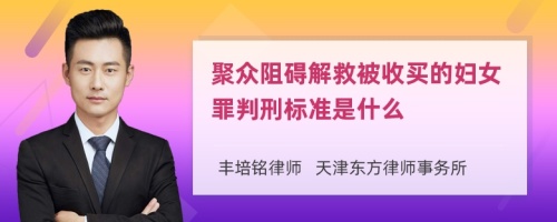 聚众阻碍解救被收买的妇女罪判刑标准是什么