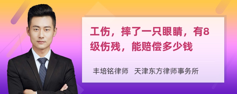 工伤，摔了一只眼睛，有8级伤残，能赔偿多少钱