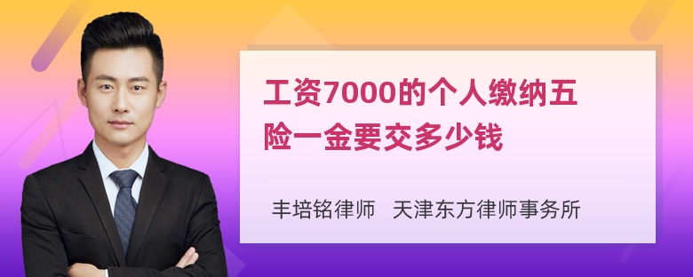 工资7000的个人缴纳五险一金要交多少钱