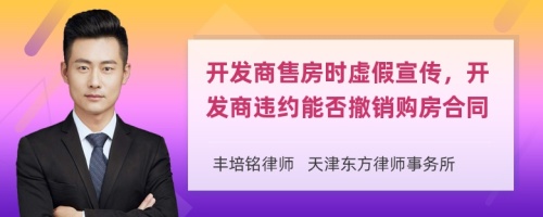 开发商售房时虚假宣传，开发商违约能否撤销购房合同