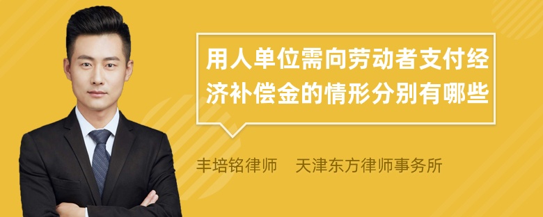 用人单位需向劳动者支付经济补偿金的情形分别有哪些