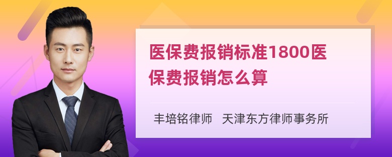 医保费报销标准1800医保费报销怎么算