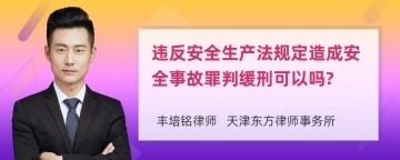 违反安全生产法规定造成安全事故罪判缓刑可以吗?