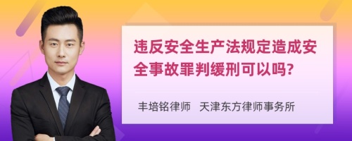 违反安全生产法规定造成安全事故罪判缓刑可以吗?