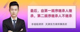 最后，由第一顺序继承人继承，第二顺序继承人不继承