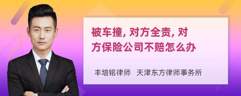 被车撞, 对方全责, 对方保险公司不赔怎么办