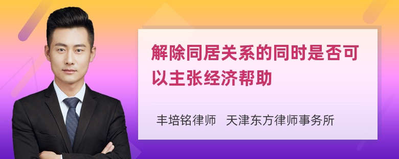 解除同居关系的同时是否可以主张经济帮助