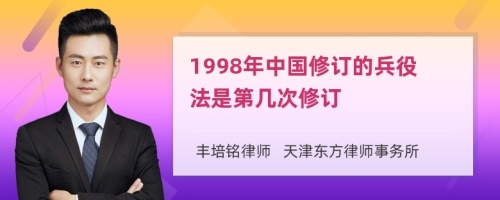 1998年中国修订的兵役法是第几次修订