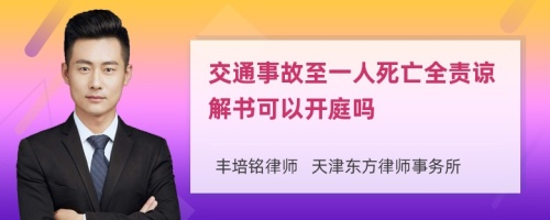 交通事故至一人死亡全责谅解书可以开庭吗