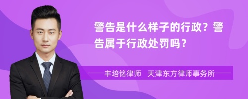 警告是什么样子的行政？警告属于行政处罚吗？