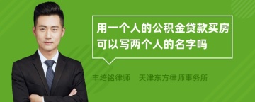 用一个人的公积金贷款买房可以写两个人的名字吗