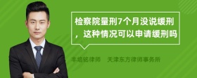 检察院量刑7个月没说缓刑，这种情况可以申请缓刑吗