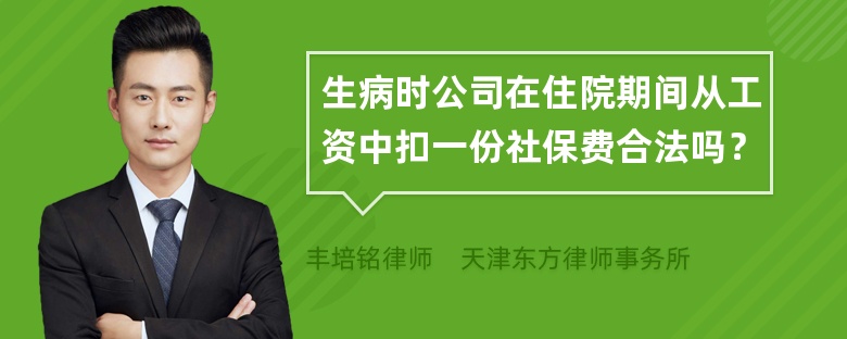 生病时公司在住院期间从工资中扣一份社保费合法吗？