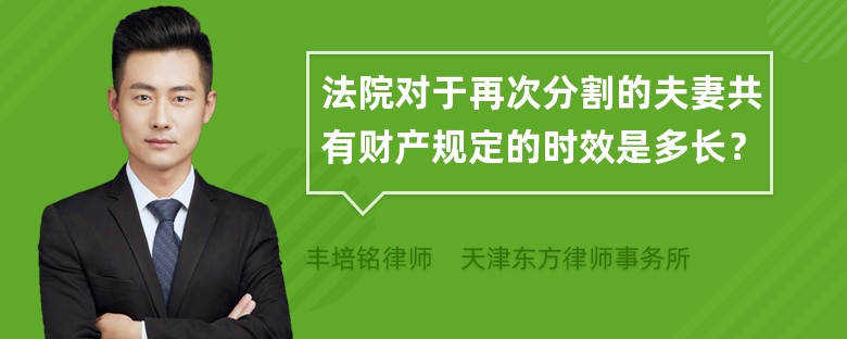 法院对于再次分割的夫妻共有财产规定的时效是多长？