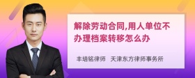 解除劳动合同,用人单位不办理档案转移怎么办