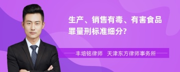 生产、销售有毒、有害食品罪量刑标准细分?