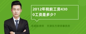 2012年税前工资4300工资是多少？