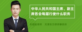 中华人民共和国主席、副主席各会每届行使什么职务