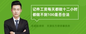 记件工资每天都做十二小时都做不到100是否合法